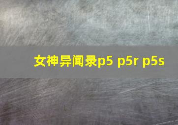 女神异闻录p5 p5r p5s